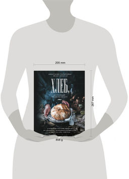 Хлеб, который можно всем: старинные русские рецепты на закваске, функциональный хлеб и выпечка без глютена