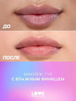Love Generation Блеск для губ / Lipgloss Smile, *itch! тон 03  фото 7