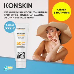 Увлажняющий солнцезащитный крем SPF 50, 50 мл - Icon skin фото 10