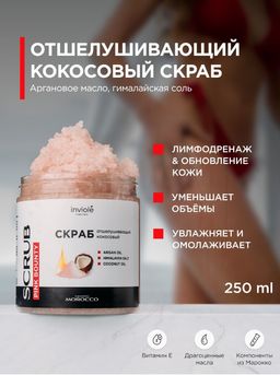 Натуральный кокосовый скраб с гималайской солью и Аргановым маслом 250мл/300 гр - INVIOLE фото 3