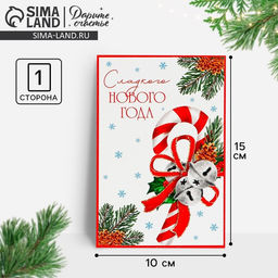 Цена за 10 шт. Почтовая карточка «Сладкого Нового года», карамельная трость 10×15 см