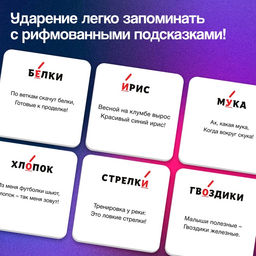 Развивающий набор Где ударение?, 20 карточек, 3+ - Iq-zabiaka фото 2