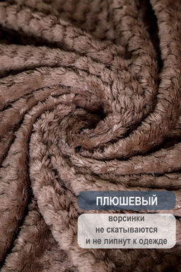 Плед велсофт Bio-Line, мягкий пушистый кубик