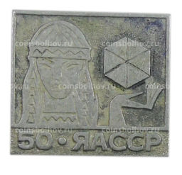 Значок Якутская ССР  50 лет