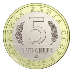 Монетовидный жетон 5 червонцев 2019 года ММД Красная книга СССР  Рак-Богомол