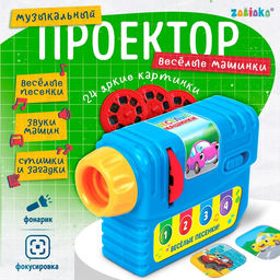 Музыкальный проектор Весёлые машинки, 3 слайда, звук, свет