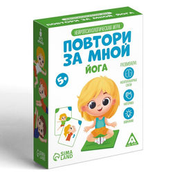 Нейропсихологическая игра Повтори за мной. Йога, 64 карты, 5+ - Лас играс фото 3