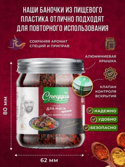 Приправа для мяса по-восточному - Спеццио фото 9