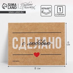Цена за 5 шт. Открытка-мини для бизнеса «Сделано с любовью», крафт, 8 х 6 см