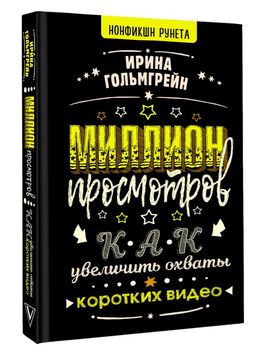 Миллион просмотров. Как увеличить охваты коротких видео - Аст фото 2