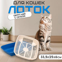 Туалет для кошек, 33.5×25×6 см, округлый, с сеткой, пластик, бежевый, синий