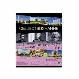 Цена за 5 шт. Тетрадь общая ученическая ErichKrause Timeline, Обществознание, 36 листов, клетка