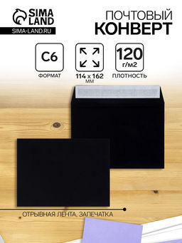 Цена за 500 шт. Конверт почтовый С6 114×162 мм, без подсказа, без окна, отрывная лента, 120 г/м, чёрный