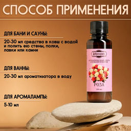 Цена за 2 шт. Ароматизатор для бани и ванны "Роза" натуральная, 100 мл "Добропаровъ"