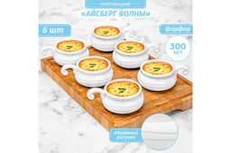 Набор 6 жюльенниц - кокотниц 300 мл 14*10,5*5,5 см "Айсберг волны"
