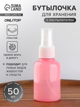 Цена за 5 шт. Бутылочка для хранения, с распылителем, 50 мл, розовая