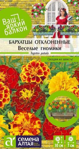 Цветы Бархатцы Веселые гномики махровые/Сем Алт/цп 0,2 гр. Ваш яркий балкон (2029 / 4569)
