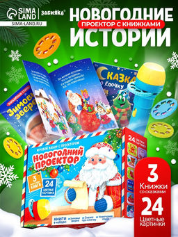 Игровой набор с проектором «Новогодний проектор», 3 книжки со сказками, 3 слайда, 24 картинки