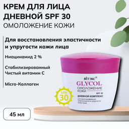 GLYCOL ОМОЛОЖЕНИЕ КОЖИ Дневной комплекс д/восстановл. эластичности и упругости кожи SPF30, 45 мл - Vitex фото 3