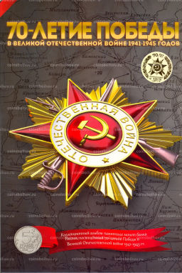 Альбом-планшет для монет номиналом 5 рублей 2015 года серия 70 лет Победы в ВОВ