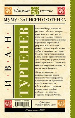 Муму. Записки охотника - Аст фото 2