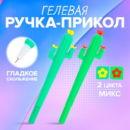 Цена за 12 шт. Ручка - прикол гелевая «Кактус», МИКС