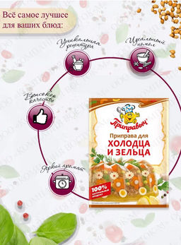 ПРИПРАВА ДЛЯ ХОЛОДЦА И ЗЕЛЬЦА 15 г