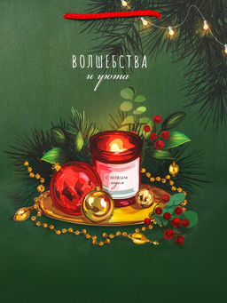 Цена за 2 шт. Пакет подарочный новогодний ламинированный, «Волшебства и уюта», 26×12×32 см
