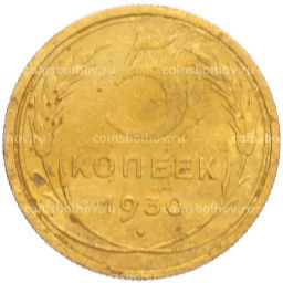 Монета 5 копеек 1930 года