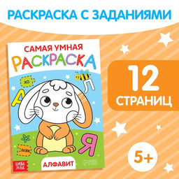 Раскраска Алфавит, формат А5, 12 стр.