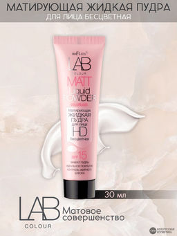 Белита LAB colour Пудра матирующая жидкая для лица бесцветная 30мл