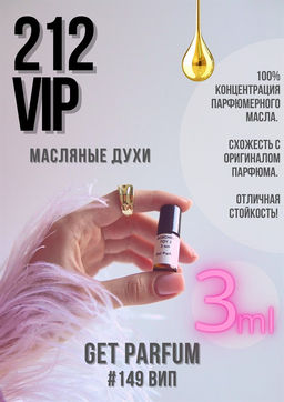 Масляные духи по мотивам аромата 212 VIP / GET PARFUM 149  фото 3