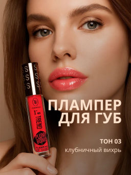 TF CTL-24 Плампер для губ Plump Bomb Im TREND тон 03 Клубничный вихрь - Tf cosmetics фото 3