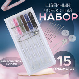 Цена за 3 шт. Швейный набор дорожный, 15 предметов, в пластиковом футляре, 7.5×3.5 см