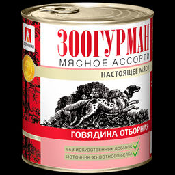 Зоогурман д/соб. Мясное асс. ж/б 750 г. Говядина отборная 1/9 2526