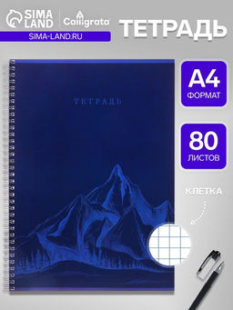 Цена за 2 шт. Тетрадь А4, 80 листов в клетку на гребне Calligrata «Горы», синяя