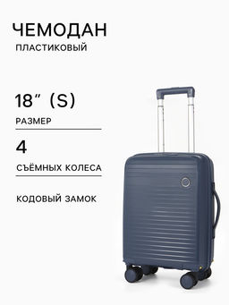 Чемодан на съёмных колёсах, 18", кодовый замок, 33×16×49 см, синий