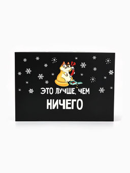 Цена за 2 шт. Коробка подарочная новогодняя складная «Лучше, чем», 16×23×7.5 см