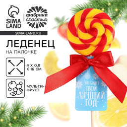Цена за 2 шт. Леденец на палочке Твой лучший год, со вкусом: мультифрукт, 15 г