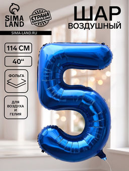 Цена за 2 шт. Воздушный шар фольгированный 40" «Цифра 5», темно-синий