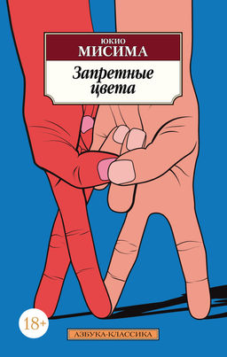 Запретные цвета.Мисима Ю.