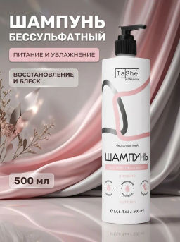 Tashe professional Шампунь для волос бессульфатный Nutrition Питание и увлажнение (tsh10_500) 500мл