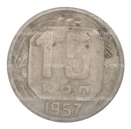 15 копеек 1957 года