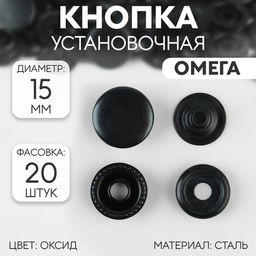 Цена за 20 шт. Кнопка установочная, Омега, d = 15 мм, цвет оксид