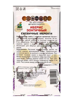 Набор семян Иберис зонтичный "Ежевичные меренги", 5 шт.