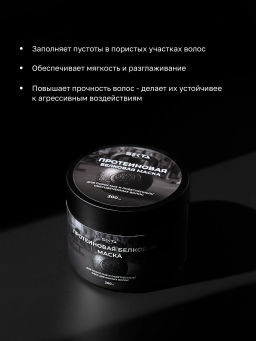 Протеиновая белковая маска для пористых и осветленных/обесцвеченных волос 300мл HAIR SEKTA  фото 2