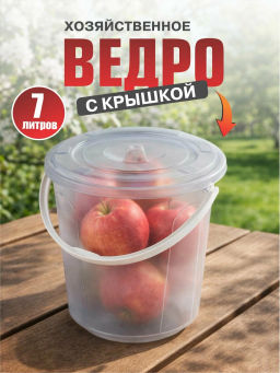 Ведро 7л. Хозяюшка с крышкой М1204