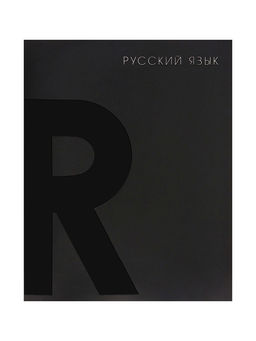Цена за 4 шт. Предметная тетрадь по русскому языку Calligrata TOP. BlackTone, 48 листов, в клетку, со справочным материалом, обложка из мелованного картона
