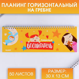Планинг горизонтальный Любимый воспитатель ,50 листов