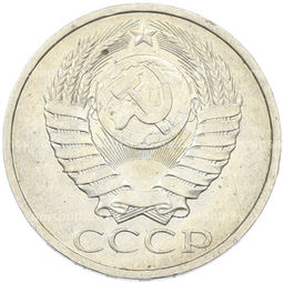Монета 50 копеек 1984 года
